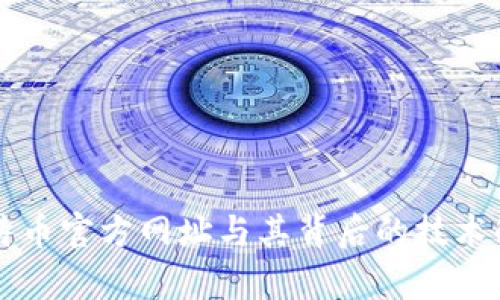 比特币官方网址与其背后的技术解析