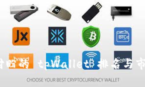  探索付盼的 tpWallet 排名与市场影响