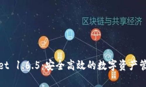 tpWallet 1.6.5：安全高效的数字资产管理工具