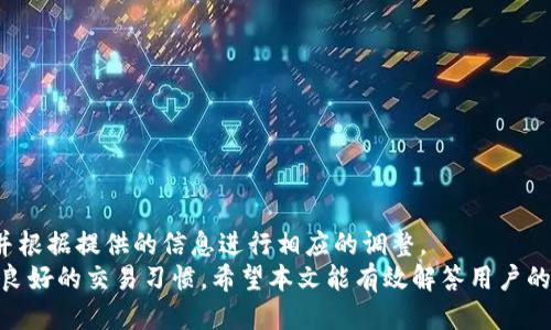 bīào tí/bì tpWallet看不到转入记录/bīào tí  
guān jiàn cí数字钱包,转账记录,加密货币/guān jiàn cí

在当今快速发展的数字经济中，加密货币的使用愈发普及，而数字钱包作为储存和管理加密货币的重要工具，成为越来越多人的选择。tpWallet，作为一款知名的数字钱包，因其用户友好界面与安全性受到青睐。然而，许多用户在使用过程中常常面临一个困扰他们的问题：为何在tpWallet中看不到转入记录？本文将深入探讨这一问题，解析可能的成因，以及如何解决这一困扰用户的难题。

1. 转入记录的显示模式
在理解tpWallet中的转入记录时，我们首先要关注其显示模式。数字钱包通常会对用户的交易历史进行分类，比如币种、交易类型（转入、转出等）。在tpWallet中，转入记录可能并不像我们想象的那么直观。当用户完成转入操作后，有时需要一点时间，记录才会在界面上显示。此外，用户所处的网络环境、钱包的同步状态也可能影响交易记录的更新速度。

2. 网络延迟与交易确认
区块链技术的核心是去中心化和透明性。每一笔交易都需要经过验证与确认，而这一过程往往受网络拥堵的影响。若用户在转入资金时恰逢网络拥堵，可能会导致转账确认的延迟。在这种情况下，虽然资金已被发送，但tpWallet的界面还未及时更新显示这一信息。因此，建议用户耐心等待，以便交易记录能够在后续及时更新。

3. 钱包同步问题
数字钱包需要连接到区块链网络进行交易记录的同步。如果用户的tpWallet未能成功连接网络，或者存在网络不稳定的情况，转入记录可能无法及时反映在钱包中。解决这一问题的方式是检查网络连接，确保钱包软件的更新到最新版本，重启钱包应用或设备，有时这些简单的操作就能解决同步的问题。

4. 资金转入的币种及其网络
不同的区块链网络以及对应的币种，其交易确认流程可能各不相同。在tpWallet中，如果用户尝试转入的币种是不支持的，或是使用了错误的网络进行转账，也会导致转入记录不显示。因此，用户在进行转账前，务必确认他们所选择的币种及网络是否被tpWallet支持，以避免这样的困境。

5. 技术问题与用户反馈
如果用户在确认以上情况后依然无法看到转入记录，可能是软件本身存在技术问题。此时，建议用户及时联系tpWallet的客服或查看官方论坛及社交媒体平台的更新信息，了解是否有系统故障或维护消息。正规的巨头钱包一般都会及时处理用户反馈，确保产品的稳定性和用户体验。

常见问题解析
在深入分析tpWallet看不到转入记录的问题后，用户往往会有进一步的疑问。以下是五个与此相关的常见问题。

问题一：转账未成功，如何确认？
确认转账是否成功是用户关注的焦点。用户可以通过以下步骤进行确认：
首先，用户应在tpWallet中检查历史交易记录，确认是否有显示相关的交易信息。如果没有，用户可通过交易所或区块链浏览器查找具体的交易ID，以确认资金是否确实转出。
若资金未在一定时间内到账，用户应及时联系交易平台的客服，提供相关信息以便查询。此外，用户也可以查看与转账相关的链上数据，例如交易状态、确认次数等，来判断交易的最终状态。

问题二：tpWallet支持哪些类型的转账？
tpWallet支持的转账类型与其兼容的加密币种和网络密切相关。常见的支持币种包括比特币（BTC）、以太坊（ETH）及其ERC-20代币等。用户在进行转账时，选择合适的网络类型(adapter network)也十分重要。
在tpWallet中，用户可以选择多种网络进行转账，例如Ethereum、Bitcoin、TRON等。然而，用户需注意，不同相关币种和其对应的网络限対応，特别是ERC-20代币，它们需要与以太坊网络相连。此外，在进行转账前，用户应确认钱包能够支持的币种与网络。

问题三：如何提升转账速度？
为了提升转账速度，用户可采取以下策略：
第一，选择网络信誉和确认速度快的区块链。这无疑会降低转账时间。第二，用户可以在转账时支付更高的交易费用（Gas fee），以此来增加交易被矿工优先处理的概率。第三，用户应避免高峰时段进行转账，例如网络负载高峰期，通常在特定的市场行情下。

问题四：如何保护我的交易记录隐私？
隐私对于加密货币用户而言重中之重。用户可以通过以下方法来保护自己的交易记录：
1. 避免在不安全的网络环境下使用钱包。
2. 开启钱包的双重认证，以增加安全性。
3. 选择隐私币进行转账，例如Monero，它的交易记录在链上是不可追踪的。
4. 定期备份钱包信息，以防因软件故障而造成的记录丢失。

问题五：若转账失败，资金会去哪里？
如果转账申请失败，资金通常不会丢失，而是在原地址返回。在这种情况下，用户可以通过钱包余额进行查看。如果发现转账失败，用户应立即确认交易记录，检查错误信息，并根据提供的信息进行相应的调整。
总结而言，tpWallet看不到转入记录的现象常常由多方面因素导致，包括网络延迟、同步问题和技术故障等。为了避免这些问题，用户应对转账程序进行详细了解，同时保持良好的交易习惯。希望本文能有效解答用户的疑虑，帮助他们顺利管理自己的加密资产。
