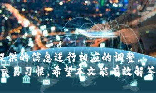 bīào tí/bì tpWallet看不到转入记录/bīào tí  
guān jiàn cí数字钱包,转账记录,加密货币/guān jiàn cí

在当今快速发展的数字经济中，加密货币的使用愈发普及，而数字钱包作为储存和管理加密货币的重要工具，成为越来越多人的选择。tpWallet，作为一款知名的数字钱包，因其用户友好界面与安全性受到青睐。然而，许多用户在使用过程中常常面临一个困扰他们的问题：为何在tpWallet中看不到转入记录？本文将深入探讨这一问题，解析可能的成因，以及如何解决这一困扰用户的难题。

1. 转入记录的显示模式
在理解tpWallet中的转入记录时，我们首先要关注其显示模式。数字钱包通常会对用户的交易历史进行分类，比如币种、交易类型（转入、转出等）。在tpWallet中，转入记录可能并不像我们想象的那么直观。当用户完成转入操作后，有时需要一点时间，记录才会在界面上显示。此外，用户所处的网络环境、钱包的同步状态也可能影响交易记录的更新速度。

2. 网络延迟与交易确认
区块链技术的核心是去中心化和透明性。每一笔交易都需要经过验证与确认，而这一过程往往受网络拥堵的影响。若用户在转入资金时恰逢网络拥堵，可能会导致转账确认的延迟。在这种情况下，虽然资金已被发送，但tpWallet的界面还未及时更新显示这一信息。因此，建议用户耐心等待，以便交易记录能够在后续及时更新。

3. 钱包同步问题
数字钱包需要连接到区块链网络进行交易记录的同步。如果用户的tpWallet未能成功连接网络，或者存在网络不稳定的情况，转入记录可能无法及时反映在钱包中。解决这一问题的方式是检查网络连接，确保钱包软件的更新到最新版本，重启钱包应用或设备，有时这些简单的操作就能解决同步的问题。

4. 资金转入的币种及其网络
不同的区块链网络以及对应的币种，其交易确认流程可能各不相同。在tpWallet中，如果用户尝试转入的币种是不支持的，或是使用了错误的网络进行转账，也会导致转入记录不显示。因此，用户在进行转账前，务必确认他们所选择的币种及网络是否被tpWallet支持，以避免这样的困境。

5. 技术问题与用户反馈
如果用户在确认以上情况后依然无法看到转入记录，可能是软件本身存在技术问题。此时，建议用户及时联系tpWallet的客服或查看官方论坛及社交媒体平台的更新信息，了解是否有系统故障或维护消息。正规的巨头钱包一般都会及时处理用户反馈，确保产品的稳定性和用户体验。

常见问题解析
在深入分析tpWallet看不到转入记录的问题后，用户往往会有进一步的疑问。以下是五个与此相关的常见问题。

问题一：转账未成功，如何确认？
确认转账是否成功是用户关注的焦点。用户可以通过以下步骤进行确认：
首先，用户应在tpWallet中检查历史交易记录，确认是否有显示相关的交易信息。如果没有，用户可通过交易所或区块链浏览器查找具体的交易ID，以确认资金是否确实转出。
若资金未在一定时间内到账，用户应及时联系交易平台的客服，提供相关信息以便查询。此外，用户也可以查看与转账相关的链上数据，例如交易状态、确认次数等，来判断交易的最终状态。

问题二：tpWallet支持哪些类型的转账？
tpWallet支持的转账类型与其兼容的加密币种和网络密切相关。常见的支持币种包括比特币（BTC）、以太坊（ETH）及其ERC-20代币等。用户在进行转账时，选择合适的网络类型(adapter network)也十分重要。
在tpWallet中，用户可以选择多种网络进行转账，例如Ethereum、Bitcoin、TRON等。然而，用户需注意，不同相关币种和其对应的网络限対応，特别是ERC-20代币，它们需要与以太坊网络相连。此外，在进行转账前，用户应确认钱包能够支持的币种与网络。

问题三：如何提升转账速度？
为了提升转账速度，用户可采取以下策略：
第一，选择网络信誉和确认速度快的区块链。这无疑会降低转账时间。第二，用户可以在转账时支付更高的交易费用（Gas fee），以此来增加交易被矿工优先处理的概率。第三，用户应避免高峰时段进行转账，例如网络负载高峰期，通常在特定的市场行情下。

问题四：如何保护我的交易记录隐私？
隐私对于加密货币用户而言重中之重。用户可以通过以下方法来保护自己的交易记录：
1. 避免在不安全的网络环境下使用钱包。
2. 开启钱包的双重认证，以增加安全性。
3. 选择隐私币进行转账，例如Monero，它的交易记录在链上是不可追踪的。
4. 定期备份钱包信息，以防因软件故障而造成的记录丢失。

问题五：若转账失败，资金会去哪里？
如果转账申请失败，资金通常不会丢失，而是在原地址返回。在这种情况下，用户可以通过钱包余额进行查看。如果发现转账失败，用户应立即确认交易记录，检查错误信息，并根据提供的信息进行相应的调整。
总结而言，tpWallet看不到转入记录的现象常常由多方面因素导致，包括网络延迟、同步问题和技术故障等。为了避免这些问题，用户应对转账程序进行详细了解，同时保持良好的交易习惯。希望本文能有效解答用户的疑虑，帮助他们顺利管理自己的加密资产。