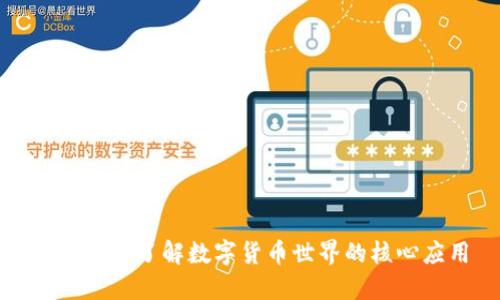 币coin: 了解数字货币世界的核心应用