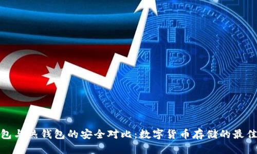 冷钱包与热钱包的安全对比：数字货币存储的最佳选择