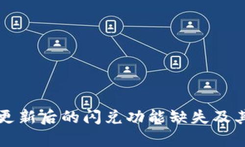 tpWallet更新后的闪兑功能缺失及其解决方案