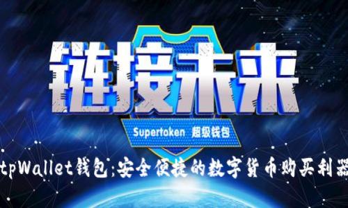 tpWallet钱包：安全便捷的数字货币购买利器