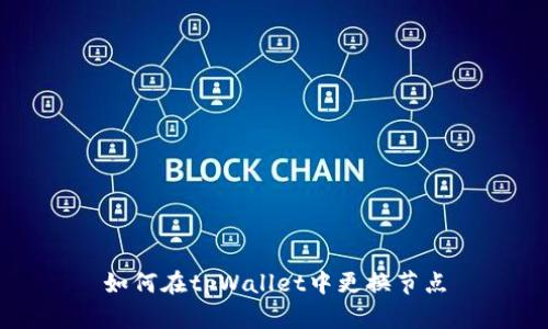 如何在tpWallet中更换节点