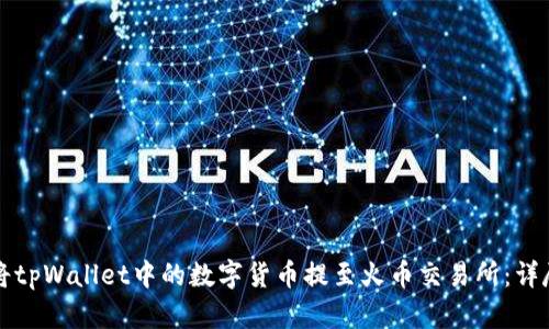 如何将tpWallet中的数字货币提至火币交易所：详尽指南