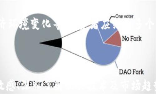 
   UNI币的现状与未来走势分析  / 

关键词
 guanjianci  UNI币, 加密货币, 市场走势  /guanjianci 

---

### UNI币的现状与未来走势分析

在加密货币市场日益发展的背景下，UNI币作为去中心化交易所Uniswap的治理代币，其市场表现引发了广泛的关注。UNI币自2020年9月推出以来，一直在不断地吸引投资者和用户的目光。随着去中心化金融（DeFi）的快速发展，UNI币的用途和价值也在不断地演进。但当前加密市场的波动性使得UNI币的未来走势存在诸多不确定因素。本篇文章将深入探讨UNI币的现状、未来趋势，以及影响其价格的多种因素。

---

### UNI币的基本概念与历史背景

UNI币是Uniswap平台的治理代币，允许持有者参与平台的治理和决策。Uniswap作为一种去中心化交易所，依赖智能合约来自动化交易过程，减少了对中央交易所的依赖。2020年9月，Uniswap发布了其治理代币UNI，迅速引起了市场的高度关注。最初，Uniswap通过空投向早期用户派发了大量的UNI代币，这一举措不仅激活了社区的参与感，也极大促进了UNI币的流通。

在发布后不久，UNI币的价格经历了快速的上涨，随之而来的则是巨大的市场波动。随着DeFi项目的不断增加，越来越多的用户投入到Uniswap及类似的平台，推动了其代币的需求。同时，UNI币在推出后成为了多家投资机构和个人投资者的重点关注对象，进一步推高了其市场价值。

---

### 当前UNI币市场走势分析

截至2023年，UNI币市场走势受到了多方面因素的影响。从技术面来看，UNI币的价格经历了剧烈的起伏。这与整个加密货币市场的波动性密切相关，尤其是在宏观经济形势不确定和市场情绪变化的情况下，UNI币的价格同样面临着极大的压力。

从基本面来看，Uniswap平台的发展步伐和UNI币的功能扩展都在影响其价值。如最近Uniswap V3的推出，提供了更为灵活的流动性提供机制，极大增强了平台的使用体验和市场竞争力。随着新功能的不断加入，参与者的增加和流动性池的丰富，UNI币的需求也相应增长。

但是，市场上也存在着一些不利因素。例如，多个竞争对手的出现使得UNI面临着更大的市场压力。其他去中心化交易所和新兴项目正在快速崛起，分散了原本流向Uniswap的资金。同时，全球范围内的加密货币监管政策的逐步收紧也可能对UNI币的未来发展产生一定的负面影响。

---

### 影响UNI币价格的主要因素

影响UNI币价格的因素有很多，其中最主要的包括市场供需、平台表现、竞争态势、外部经济环境等。

1. 市场供需：UNI币作为一种市场交易资产，其价格首先受到市场需求的影响。当投资者对UNI币的信心增强，参与入市的投资者增多时，需求提升，从而推动价格上涨。反之，如果市场对UNI币的信心下降，抛售情绪加重，则可能导致价格下跌。

2. 平台表现：Uniswap作为UNI币的发行平台，其业务扩展和用户增长情况直接影响UNI币的表现。比如，Uniswap推出了新版本、增加了流动性池的丰富性，都会增强用户对平台的信任，加大对UNI币的购买需求。

3. 竞争态势：随着更多去中心化交易所的崛起，UNI币面临的市场竞争日益加剧，对其价格的影响越来越显著。竞争对手的出现可能分流部分投资者，导致UNI币需求下降。

4. 外部经济环境：国际经济动态、法规政策变化等对加密市场的影响不容小觑。例如，某国对加密货币的监管加强可能引发全球市场的恐慌情绪，从而导致UNI币价格的剧烈波动。

---

### 未来UNI币的投资价值分析

在未来，UNI币的投资价值依旧备受关注。尽管目前市场行情相对不稳定，但从长远来看，UNI币作为去中心化金融的重要组成部分，仍然具有较大的投资潜力。以下是对未来UNI币投资价值的几点分析。

1. 去中心化金融的持续发展：DeFi行业依旧在快速发展中，许多传统金融应用正在向去中心化转型。在这个过程中，作为知名去中心化交易所的Uniswap无疑将受益，进而推动UNI币的价值提升。

2. 技术的不断创新：Uniswap不断推出新功能和，增强了其平台吸引力。这种技术创新不仅能够提升用户体验，增加平台的交易量，也为UNI币的持有者提供了更多的权益和激励，进一步提升其投资价值。

3. 社区和生态系统的支持：Uniswap社区活跃，持有人对项目的治理热情也将增强UNI币的价值。社区的支持可以带动更多的用户加入，培育一个良性循环。

4. 全球市场的扩大：越来越多的国家和地区开始关注加密市场，推动法规逐步完善，这将促进整个市场的健康发展。此外，海外市场的拓展也为UNI币的普及提供了更多机会。

---

### 可能出现的相关问题

1. h4UNI币的安全性如何？/h4
   加密货币的安全性是投资者最关心的问题之一。UNI币本身作为ERC-20代币，其安全性受到以太坊网络的保护。同时，Uniswap平台也通过智能合约来保障交易的安全。然而，智能合约的漏洞、黑客攻击等风险依然存在，投资者需要保持警惕，谨慎操作。

2. h4UNI币有多少实际应用价值？/h4
   UNI币不仅用于Uniswap平台治理，还可以通过流动性挖矿和质押获得收益。此外，随着DeFi的不断发展，UNI币的应用场景也在扩展，越来越多的DeFi项目开始采用UNI币作为流通手段。因此，UNI币的实际应用价值有望随着市场的发展不断提高。

3. h4如何评估UNI币的投资风险？/h4
   投资UNI币的风险可以从多个方面评估。首先是市场波动风险，其次是项目本身的技术风险，最后是外部政策风险等。通过多维度分析市场走势、项目动态以及外部经济环境，投资者可以得到针对UNI币的较为全面的风险评估。同时，合理的投资策略也能有效降低投资风险。

4. h4UNI币是否适合长期投资？/h4
   对于是否将UNI币作为长期投资，主要取决于投资者的风险承受能力、资金流动性需求和对市场的判断。如果认为Uniswap及DeFi的发展前景良好，且愿意承担一定风险，UNI币作为长期投资的选择正不失为一个好的机会。但投资者应保持理性，时刻关注市场动态，以便及时调整投资策略。

5. h4UNI币的价格预测如何？/h4
   UNI币的价格预测是一项复杂的工作，受多种因素的影响。尽管分析师和专家提供了不同的预测，但统一的结论难以达成。影响UNI币的价格主要包括市场供需关系、技术革新以及外部经济环境变化等。投资者应结合多个方面的信息，综合评估，以获取对未来价格更准确的判断。

---

通过以上分析，我们可以看出，UNI币在经历了快速发展的同时，面临着诸多挑战和机遇。随着市场的不断演变，UNI币的未来走势仍然值得我们关注及深入研究。只有不断保持对市场动态的敏感、深入了解相关技术及市场趋势，投资者才能在这个波动较大的市场中获取更好的投资回报。