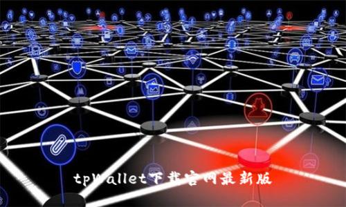 tpWallet下载官网最新版