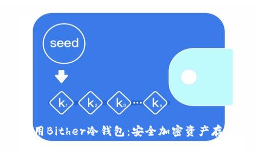 如何下载和使用Bither冷钱包：安全加密资产存储的最佳选择