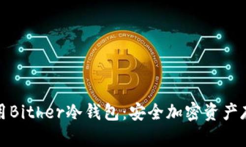 如何下载和使用Bither冷钱包：安全加密资产存储的最佳选择