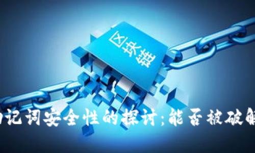 助记词安全性的探讨：能否被破解？