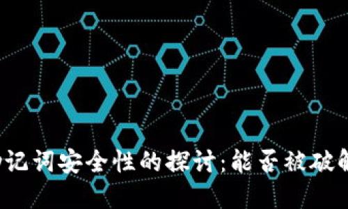 助记词安全性的探讨：能否被破解？