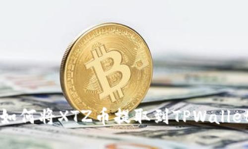 : 如何将XTZ币提取到TPWallet中