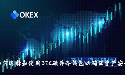 如何选择和使用BTC硬件冷钱包以确保资产安全