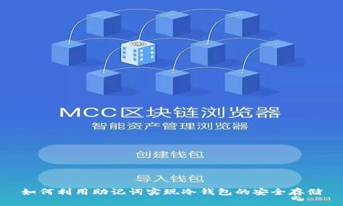 如何利用助记词实现冷钱包的安全存储