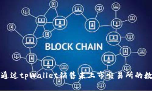 : 如何通过tpWallet销售未上市交易所的数字货币