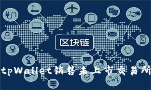 : 如何通过tpWallet销售未上市交易所的数字货币