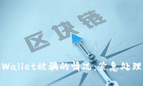 如何应对tpWallet被骗的情况：紧急处理与预防措施