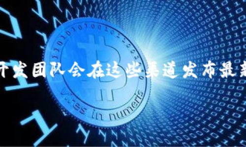 要查看tpWallet的合约地址，您可以通过以下几个步骤获取相关信息：

1. **访问官方渠道**：首先，建议您访问tpWallet的官方网站或其官方社交媒体平台，如Twitter、Telegram等，通常会在这些地方发布合约地址。

2. **区块链浏览器**：使用区块链浏览器如Etherscan（以太坊）或BscScan（Binance Smart Chain）等，输入tpWallet相关信息，搜索其合约地址。在这些平台上，您可以查看合约的具体交易记录和其他相关信息。

3. **加密货币社区**：在Reddit、Bitcointalk等加密货币论坛中，也可以寻找相关用户的帖子或讨论，获取该项目的合约地址。

4. **项目白皮书**：tpWallet的白皮书中通常会包含相关的合约地址和技术细节。

5. **社交媒体公告**：关注tpWallet的官方Twitter、Telegram、Discord等社交媒体平台，开发团队会在这些渠道发布最新消息，包括合约地址的确认。

请务必确保获取信息的来源是可信的，以避免假合约或诈骗。