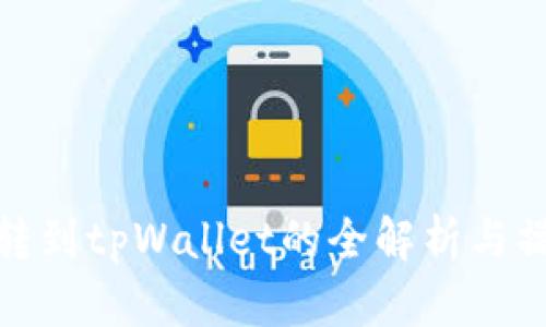 : 币团转到tpWallet的全解析与操作指南