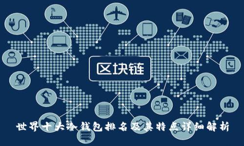世界十大冷钱包排名及其特点详细解析