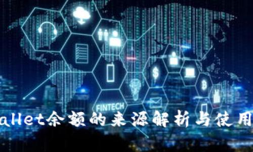 tpWallet余额的来源解析与使用指南