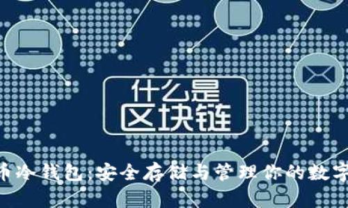 ETC币冷钱包：安全存储与管理你的数字资产