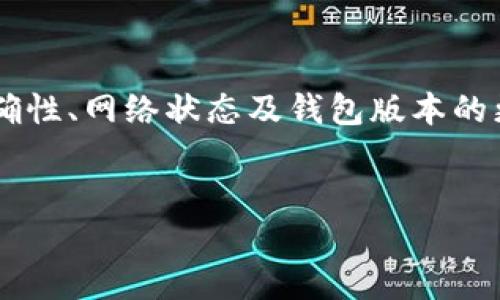 
jiaoti解决tpWallet在BSC链合约输入问题的终极指南/jiaoti

关键词：
tpWallet, BSC链, 合约输入/guanjianci

引言
在区块链的应用环境中，用户常常会遇到各种各样的问题，例如在tpWallet中进行BSC链合约的输入操作时，可能会碰到技术性障碍。TPWallet 是一个高度安全和私密的多链数字资产钱包，支持多种区块链资产的存储和交易，而BSC（Binance Smart Chain）则以其低交易费用和快速交易确认而受到用户的青睐。因此，如何在tpWallet中顺畅地与BSC链合约进行交互，将会是每一个用户都必须掌握的内容。

本文将提供关于tpWallet在BSC链合约输入问题的详细分析与解决方案。我们将探讨可能出现的错误、解决步骤、相关工具和社区支持等方面，以帮助用户顺利解决此类问题。

TPWallet与BSC链的基础知识
TPWallet 是一款功能丰富的加密货币钱包，允许用户在不同的区块链网络上管理他们的数字资产。BSC（Binance Smart Chain）是由Binance推出的一个高性能区块链平台，专为支持智能合约及去中心化应用（DApps）设计。与以太坊相比，BSC 提供更快的交易确认速度和更低的交易成本。

在tpWallet中，用户可以轻松地与BSC链上的智能合约进行交互，包括但不限于代币转移、流动性提供、质押和借贷等功能。合约输入常常涉及编写和提交交易数据，你需要非常小心，确保所有的输入信息都是正确的。

合约输入问题的常见原因
在tpWallet中进行合约输入时，用户可能会遭遇各种问题。这些问题可能来源于用户输入的合约地址错误、输入参数不符合规范、网络问题、钱包版本不兼容等。以下是一些常见的原因：

ul
    listrong错误的合约地址：/strong用户可能会输入错误的合约地址，导致无法与指定的合约交互。/li
    listrong参数格式不正确：/strong合约函数通常需要特定格式的输入参数，如果参数格式不正确，将导致交易失败。/li
    listrong网络连接问题：/strong在进行合约调用时，有时网络不稳定会导致操作无法完成。/li
    listrong钱包版本不匹配：/strong使用的tpWallet版本若过旧，可能不支持新的或者更新的合约特性。/li
/ul

如何解决合约输入问题
如果你在tpWallet中遇到BSC链合约输入的问题，可以通过以下几个步骤进行排查和解决：

h4步骤1：检查合约地址/h4
确保你输入的合约地址是正确无误的。你可以通过区块链浏览器（如BscScan）查证合约地址的合法性。只需在浏览器中输入合约地址，查看其详细信息，确保该合约存在并且是你想要互动的合约。

h4步骤2：验证输入参数/h4
许多合约设计时会规定输入参数的格式和类型，你需要确保输入的参数符合这些要求。例如，某些合约函数可能需要地址、整数、布尔值等不同类型的参数。如果不确定，可以查看合约的ABI（应用程序二进制接口）文档。

h4步骤3：检查网络状态/h4
在进行合约交互操作之前，确保你的网络连接正常。有时候，网络连接不稳可能导致交易被卡住或无法提交。在进行重要操作前最好能进行网络测速或重启路由器。

h4步骤4：更新tpWallet版本/h4
如果你的tpWallet版本较旧，可能会面临兼容性问题。关闭钱包后，可以从官方渠道更新到最新版本，以确保你拥有最新的功能和修复。

h4步骤5：寻求社区支持/h4
如果经过以上步骤问题依旧无法解决，你可以考虑向TPWallet的社区寻求帮助。许多用户可能能够分享他们的经验和解决方案。你可以查看TPWallet的官方论坛、社交媒体或Reddit等平台。

相关问题解析
h4问题1：tpWallet是否支持所有BSC智能合约？/h4
TPWallet在支持BSC智能合约方面具有一定的局限性。虽然它支持许多在BSC上部署的智能合约，但并不是所有合约都能完美兼容。一些复杂的合约或特别定制的合约可能在tpWallet中无法正常操作。

为了确保你的合约能够在tpWallet中成功运行，建议访问合约开发者提供的文档，了解合约的特性和支持的环境。此外，你还可以在BSC网络上寻找其他钱包或DApp，以检查是否存在特定问题。

h4问题2：如何获取合约的ABI文件？/h4
合约的ABI（应用程序二进制接口）文件是与合约进行交互所必需的信息，它定义了合约中可调用的函数及其参数。你可以通过多种方式获取ABI文件：

ul
    listrong从合约的GitHub页面获取：/strong如果合约的源代码是开放的，它通常会在其GitHub存储库中提供ABI文件。/li
    listrong通过BscScan查找：/strong在BscScan上，输入合约地址后，访问合约的详细信息页面，通常可以找到ABI的信息。/li
    listrong询问合约开发者：/strong如果以上方法都无法获取，你可以直接联系合约的开发者，寻求ABI信息。/li
/ul

获取ABI信息后，确保在使用tpWallet或其他DApp时正确输入所有参数，以提高交互的成功率。

h4问题3：合约输入出错后，如何查看交易历史？/h4
当合约输入出现错误时，查看交易历史可以帮助你了解交易失败的原因。在tpWallet中，你可以通过以下步骤查看交易历史：

ul
    listrong打开tpWallet：/strong首先，启动你的tpWallet，进入主界面。/li
    listrong访问交易记录：/strong在主界面中，你可以找到“交易历史”或“记录”的选项，点击进入。/li
    listrong查找相关交易：/strong浏览你的交易记录，查找你进行合约输入的具体交易。通常，交易记录会显示交易的状态、区块信息及时间戳。/li
/ul

在交易详情中，你可以看到有关错误的更多信息，包括交易失败的原因、事件日志等。通过这些信息，可以进一步分析具体问题所在。

h4问题4：如何确保tpWallet的安全性？/h4
作为数字资产钱包，安全性至关重要。为了保护你的tpWallet账户及资产，建议采取以下几种措施：

ul
    listrong使用强密码：/strong设置强而独特的密码，并定期更换。这将大大降低你的账户被破解的风险。/li
    listrong启用双重认证：/strong如果tpWallet支持双重认证(2FA)，务必启用它，这为你的账户提供了一层额外的安全保障。/li
    listrong避免公共网络：/strong在进行重要交易时，尽量避免使用公共WiFi网络，保护你的交易信息不被窥探。/li
    listrong定期备份钱包：/strong定期备份你的钱包私钥和助记词，并将其存储在安全的位置，确保在丢失设备或其他情况下仍能找回资产。/li
/ul

采取这些安全措施后，能够为你的tpWallet提供更稳定的安全防护，避免不必要的资产损失。

h4问题5：tpWallet如何与去中心化交易所（DEX）集成？/h4
在去中心化交易所（DEX）上交易是与BSC和其他链合约交互的一种有效方法。tpWallet如何与DEX集成取决于其支持的功能和用户的需求。一般来说，集成流程如下：

ul
    listrong连接钱包：/strong访问一个支持BSC的DEX（如PancakeSwap、BakerySwap等），然后在页面上找到“连接钱包”的选项，选择tpWallet进行连接。/li
    listrong选择交易对：/strong在连接成功后，用户可以选择要交易的代币对。确保你拥有足够的流动性和代币额度。/li
    listrong设置交易参数：/strong设置具体的交易参数，如交易数量、滑点容忍度等，确保一切设置妥当。/li
    listrong发起交易：/strong确认交易详情后，进行交易。确保查看交易的手续费及交易时间。/li
/ul

通过在tpWallet和DEX之间的集成，用户可以方便地参与DeFi应用，为投资增添更多可能性。

总结
在tpWallet中顺利地进行BSC链上的合约输入并非易事，但理清思路、逐步排查，可以帮助大家解决这些问题。在了解合约输入的基础知识后，用户应将注意力放在输入的合约地址、参数的正确性、网络状态及钱包版本的更新等关键因素上。

通过本指南，希望能为用户在使用tpWallet过程中解决合约输入问题提供相应的帮助。提升用户的经验，减少由于技术性的障碍而产生的困扰，是我们一直以来努力的方向。

相信在这个不断发展的区块链领域，通过技术的不断进步以及社区的共同努力，未来的合约交互将会更加顺畅和安全。