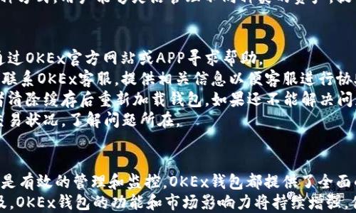 
OKEx钱包的多重功能与优势

关键词
数字资产, 安全存储, 交易平台

引言
随着区块链技术的快速发展，加密货币逐渐成为了一种新的投资选择。OKEx作为全球领先的数字货币交易平台之一，为用户提供了多功能的钱包服务。OKEx的钱包不仅仅是存储数字货币的工具，更是一个集交易、管理和安全于一体的综合性平台。本文将详细探讨OKEx钱包的使用场景、优势及其在数字资产管理中的作用。

OKEx钱包的基本功能
OKEx钱包是为了提供给用户一个安全、方便的数字资产存储和管理工具。用户可以通过OKEx钱包进行以下几项基本操作：
ul
    li数字资产存储：用户可以将多种虚拟货币存储于OKEx钱包中，钱包支持的币种种类繁多，包括但不限于比特币、以太坊、莱特币等。/li
    li交易功能：用户可以直接在钱包内进行数字资产的买卖交易，便于投资者根据市场行情迅速做出决策。/li
    li资产管理：用户可以通过钱包查看和管理自己的资产状况，包括资产总值、各类资产的持有比例等。/li
    li安全保障：OKEx钱包结合了多重安全措施，包括冷钱包存储和多重签名技术，确保用户资产的安全性。/li
/ul

OKEx钱包的安全性
安全性是OKEx钱包最重要的特点之一。随着加密货币市场的日益成熟，安全问题愈发显得重要。OKEx钱包采取了一系列措施来确保用户的资产安全。
首先，OKEx钱包通过冷存储技术将绝大部分用户的数字资产存储在离线环境中，这样可以有效防止黑客攻击。其次，钱包采用多重签名机制，用户在进行交易时需要经过多重身份验证，提高了安全性。此外，钱包还会定期进行安全审计，及时发现潜在的安全风险并采取措施。

OKEx钱包的用户体验
用户体验也是OKEx钱包吸引用户的重要因素之一。OKEx的钱包界面设计简洁直观，用户可以轻松上手，快速找到所需功能。无论是新手还是老用户，都能够愉快地进行操作。
此外，OKEx钱包提供了全面的用户支持服务，包括客服在线咨询、常见问题解答以及用户社区讨论等，用户在使用过程中遇到任何问题均可及时获得帮助。

OKEx钱包的未来发展方向
展望未来，OKEx钱包将不断推进技术升级，以满足用户不断变化的需求。随着DeFi、NFT等新兴领域的崛起，OKEx钱包也在努力拓展其服务范围，提供更为丰富的功能。
例如，随着去中心化金融的蓬勃发展，OKEx钱包可能会加入更多的DeFi功能，如流动性挖掘、借贷功能等。此外，NFT的兴起也促使OKEx钱包考虑集成NFT收藏和交易功能，让用户在一个平台上就能管理各类数字资产。

相关问题研究

如何确保OKEx钱包的安全性？
安全性是用户在选择数字资产钱包时最关心的因素之一。对于OKEx钱包来说，安全性体现在多个方面。首先，用户在使用钱包之前需要设置强密码，建议用户使用包含大小写字母、数字、特殊字符的复杂密码。此外，OKEx还建议用户开启两步验证（2FA），进一步增强账户的安全性。
其次，冷存储是OKEx钱包进行资产存储时的重要方式。冷存储是将大部分资金存储在离线环境中，这样即使黑客攻击在线部分，用户的资产也不会受到威胁。OKEx还定期对其系统进行安全审计和渗透测试，以发现并修补可能的安全漏洞。
此外，用户需要定期查看自己的交易记录和资产变化，及时发现可疑活动，并按需进行措施，比如及时联系OKEx客服或修改密码等。综上所述，用户在使用OKEx钱包时应时刻警惕，采取多重措施保护自身资产。

OKEx钱包的费率和收费标准如何？
在使用OKEx钱包进行交易时，用户需关注相关的手续费和费用。通常，交易平台会根据市场情况和操作类型收取不同的费用。对于OKEx来说，钱包的使用本身是免费的，但用户在进行数字资产交易时需要支付一定的手续费。
手续费一般按交易金额的一定比例收取。不同币种的手续费可能会有所不同，因此用户在进行交易前应仔细查看OKEx官网或APP中的费率说明。此外，交易所可能还会针对大额交易或市场推广活动提供费率优惠，用户可以利用这些机会以降低交易成本。
为了更好地控制交易成本，建议用户关注市场行情，选择适合的交易时机，以减少手续费的支出。

如何使用OKEx钱包进行数字资产交易？
使用OKEx钱包进行数字资产交易的步骤相对简单。首先，用户需要在OKEx平台注册账号并完成身份验证。接着，用户可以根据提示创建钱包，并将数字货币转入该钱包中。
当用户准备进行交易时，只需在钱包界面选择“交易”选项，在交易页面中输入交易对、交易数量和价格等相关信息。确认无误后点击“确认交易”便可。交易完成后，用户会收到相应的交易确认通知，钱包资产将自动更新。
为了提高交易的成功率和降低风险，建议用户在交易时仔细查看市场行情和相关币种的信息，把握最佳的交易时机。此外，用户应定期查看自己的交易记录和钱包余额，确保资产的安全和交易的透明。

OKEx钱包是否支持多种加密货币？
是的，OKEx钱包支持多种加密货币，涵盖了市场上主流的数字资产。用户在创建钱包后，可以选择将多种加密货币存入同一个钱包中，方便管理。常见的支持币种包括比特币（BTC）、以太坊（ETH）、莱特币（LTC）、Ripple（XRP）等，以及各种DeFi代币和NFT。
此外，OKEx还经常根据市场需求更新支持的币种，用户在选择钱包时可以查看OKEx官方平台的信息，以了解最新支持的币种种类。通过这种方式，用户能够灵活管理不同种类的资产，提高投资的灵活性。

如何处理OKEx钱包的常见问题？
在使用OKEx钱包的过程中，用户可能会遇到一些常见问题，例如登录失败、资产无法显示、交易延迟等。对这些问题的处理，最好的方法是通过OKEx官方网站或APP寻求帮助。
首先，若出现登录问题，用户应检查提交的账号和密码是否正确，如有必要，可以通过“找回密码”功能重置密码。若依然无法登录，可以考虑联系OKEx客服，提供相关信息以便客服进行协助。
若遇到资产无法显示的情况，通常建议用户稍等片刻，可能是系统正在刷新用户的资产状况。如果问题持续存在，用户可尝试重新登录或者清除缓存后重新加载钱包。如果还不能解决问题，建议用户向客服提交截图和详细描述，协助问题处理。
对于交易延迟问题，用户可以在钱包中查看交易状态，确认交易是否处于待处理状态。如交易长时间未确认，则可考虑联系支持团队查询交易状况，了解问题所在。

总结
OKEx钱包凭借其安全性、用户友好的体验以及多样的功能，成为了许多数字资产投资者的首选。无论是进行资产的安全存储、便捷交易，还是有效的管理和监控，OKEx钱包都提供了全面的支持。尽管用户在使用过程中可能遇到一些问题，但通过合理的操作和官方支持，这些问题通常都能得到弥补。
随着加密货币市场的不断发展，OKEx钱包也在努力创新和，为用户提供更好的服务。在未来，随着数字资产和 blockchain 应用的不断普及，OKEx钱包的功能和市场影响力将持续增强，值得用户关注和期待。