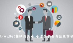 tpWallet转账到火币：全方位指南与注意事项