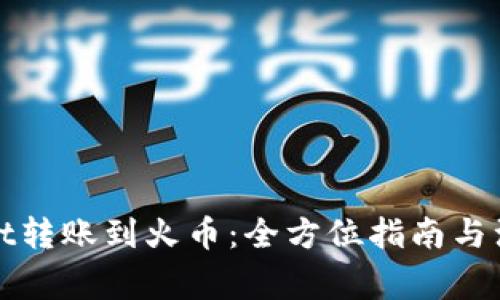 tpWallet转账到火币：全方位指南与注意事项