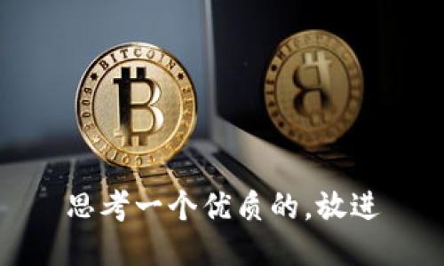 思考一个优质的，放进