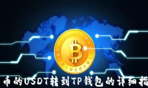 
火币的USDT转到TP钱包的详细指南