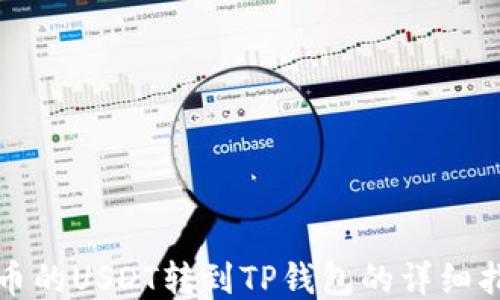 
火币的USDT转到TP钱包的详细指南