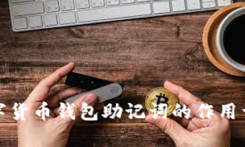 数字货币钱包助记词的作用详解