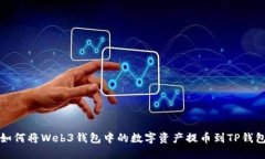 如何将Web3钱包中的数字资产提币到TP钱包