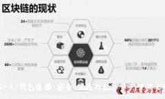 :TOPAY钱包连接：安全、便捷的数字资产管理之路