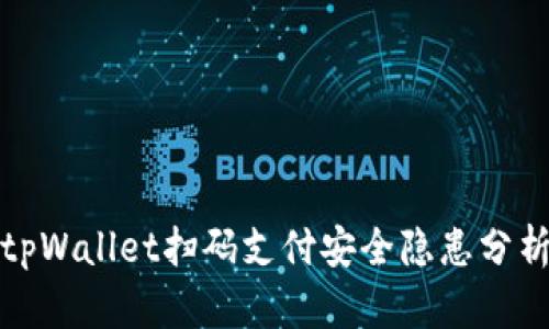 tpWallet扫码支付安全隐患分析