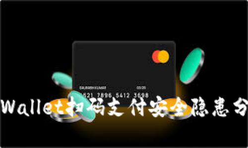 tpWallet扫码支付安全隐患分析