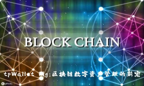 tpWallet Pig：区块链数字资产管理的新宠