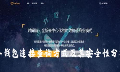 冷钱包连接查询方式及其安全性分析