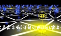 创建tpWallet需要实名吗？详解tpWallet实名制政策及