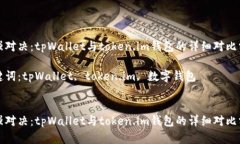 最强对决：tpWallet与token.im钱包的详细对比分析关