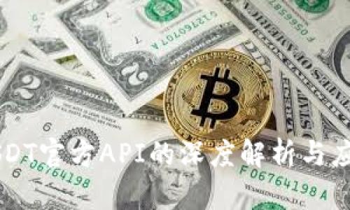 USDT官方API的深度解析与应用