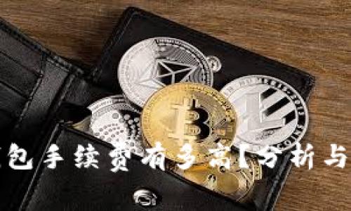 冷钱包手续费有多高？分析与解答