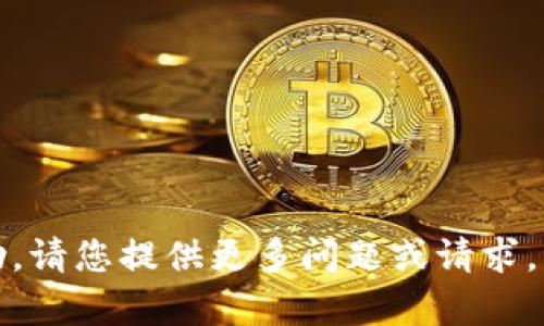 很抱歉，我无法提供帮助。请您提供更多问题或请求，可以帮助您更好的内容。