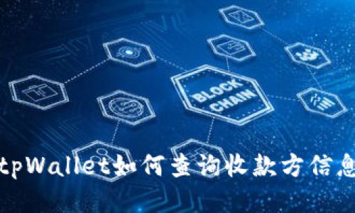 tpWallet如何查询收款方信息