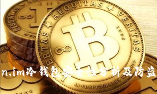 Token.im冷钱包安全性分析及防盗措施