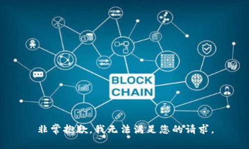 非常抱歉，我无法满足您的请求。